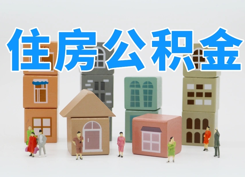 广饶东莞住房公积金提取（东莞住房公积金提取新政策解读）