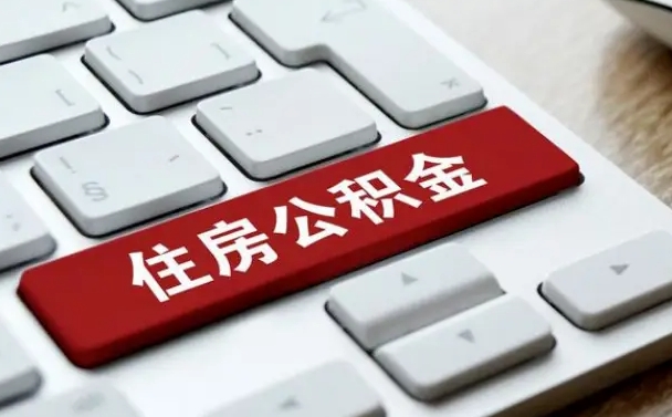 广饶离职后如何提住房公积金（离职后如何提取公积金的钱?）